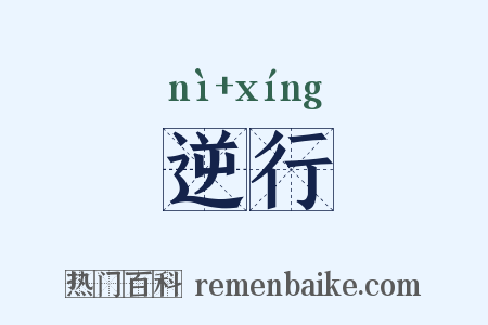 逆行是什么意思的图片